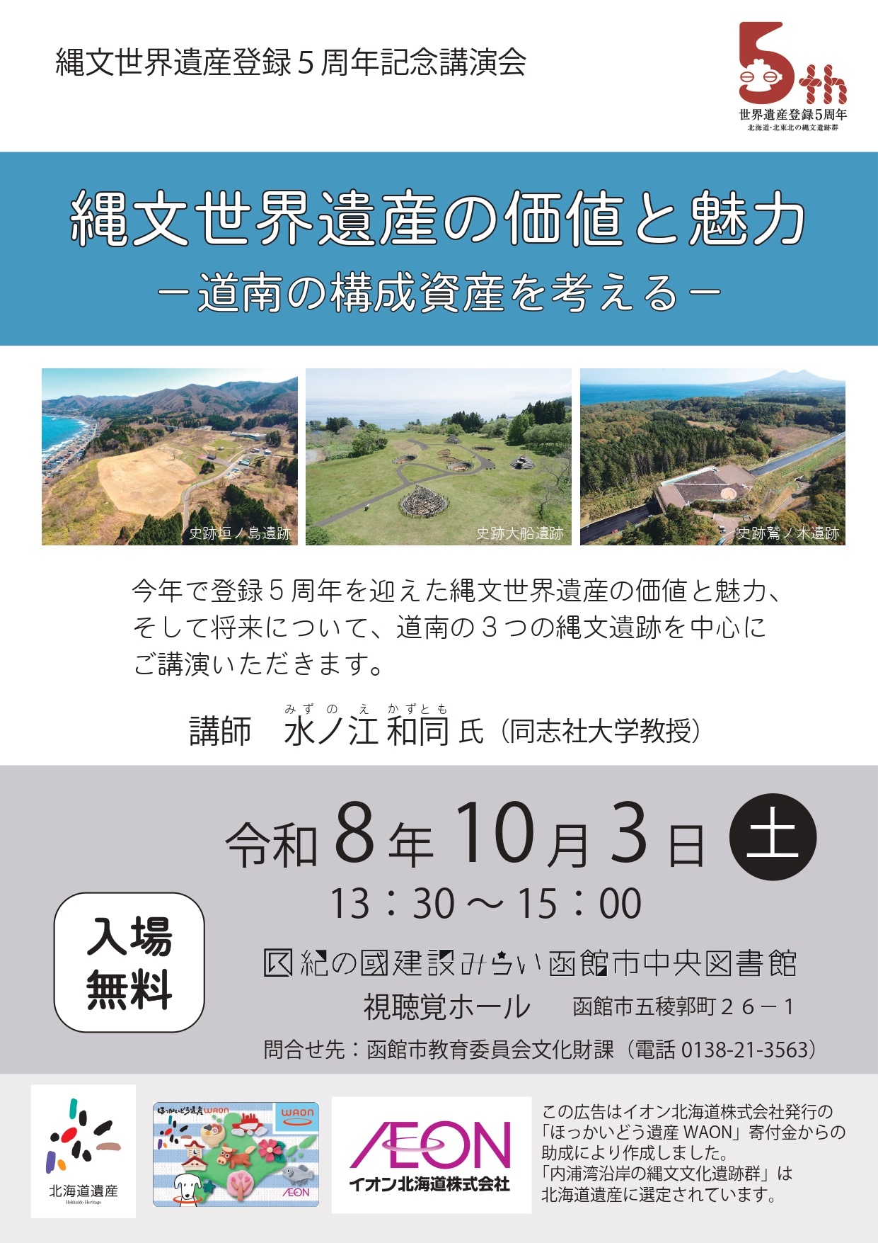 縄文世界遺産登録５周年記念講演会の開催について