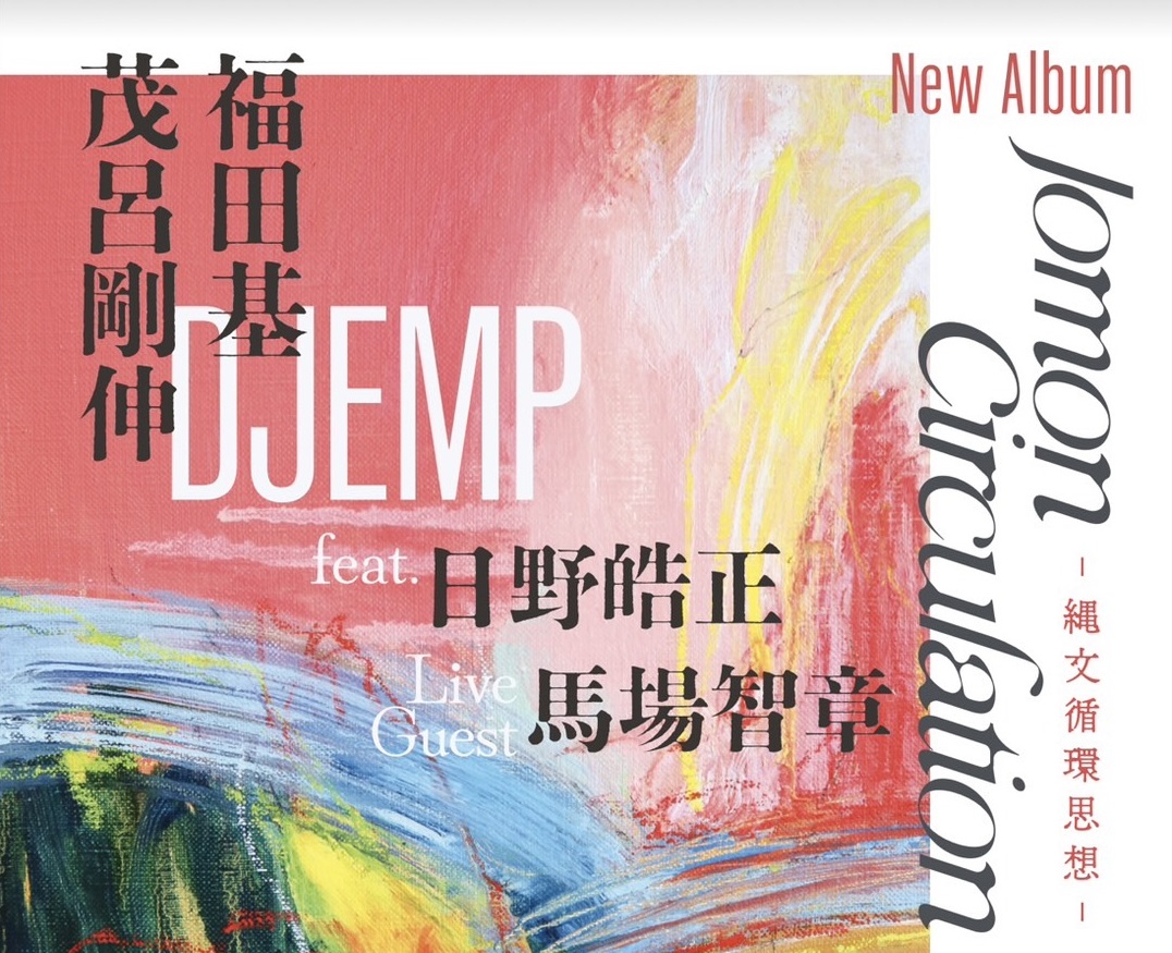 終了】縄文芸術文化財団主催「DJEMP ニューアルバム『Jomon Circulaton