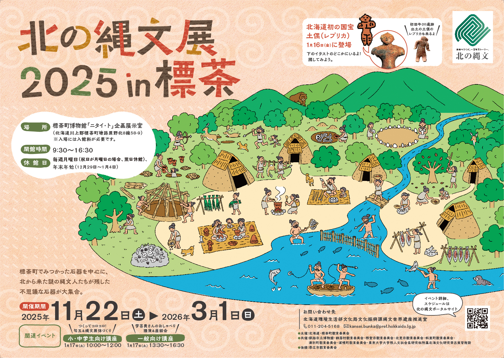 『北の縄文展 2025 in 標茶』開催決定✨