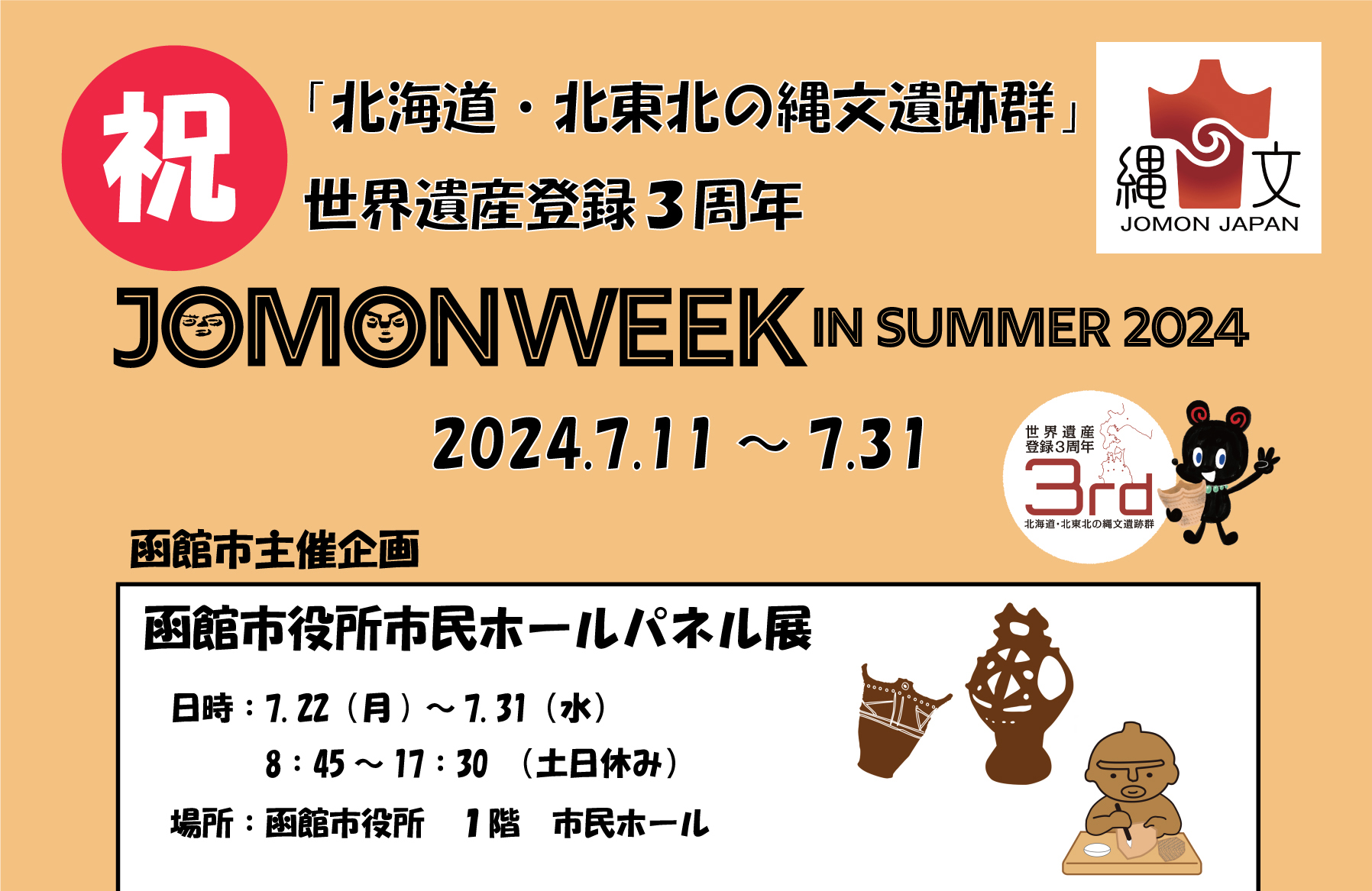 JOMON WEEK IN SUMMER 2024（函館市）