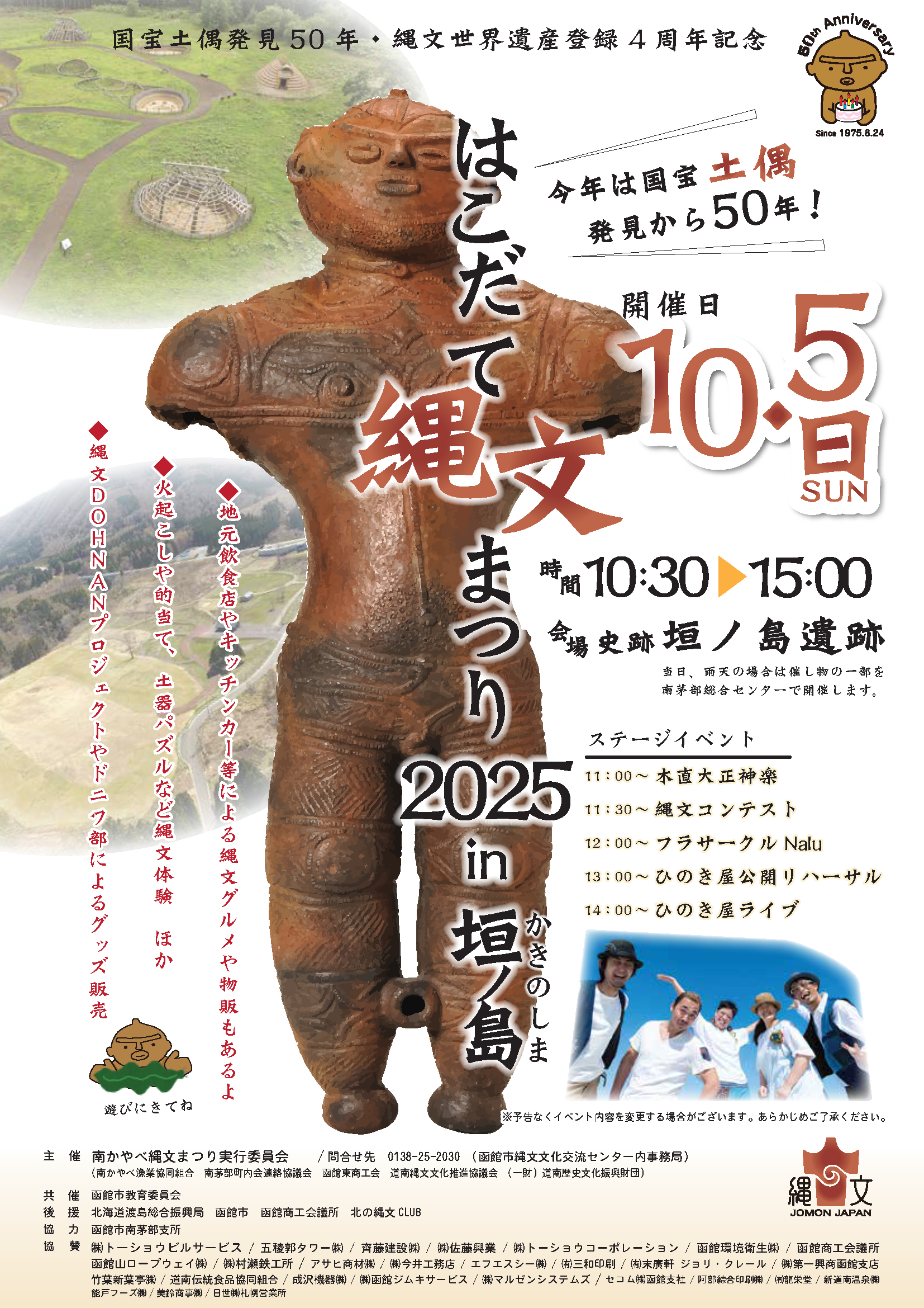 【会場変更のお知らせ】はこだて縄文まつり 2025