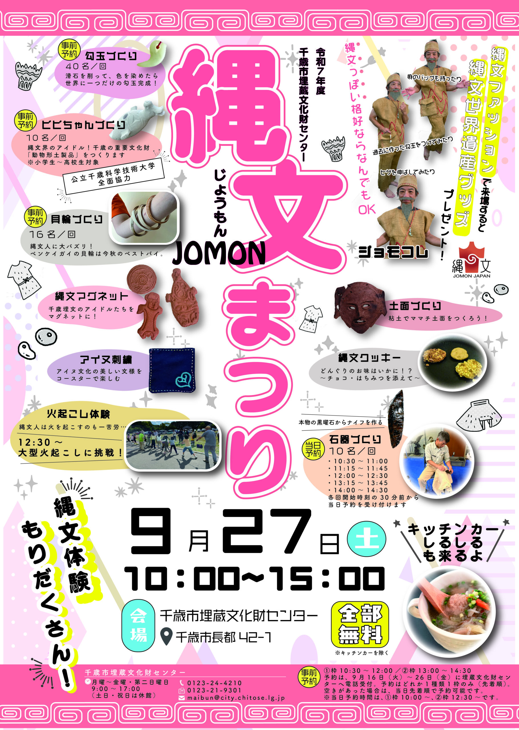 千歳市埋蔵文化財センター「縄文まつり」開催！！
