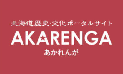 北海道の歴史・文化ポータルサイト AKARENGA（あかれんが）