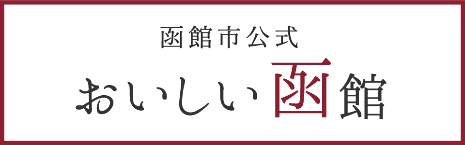 函館市 食の魅力発信サイト「おいしい函館」