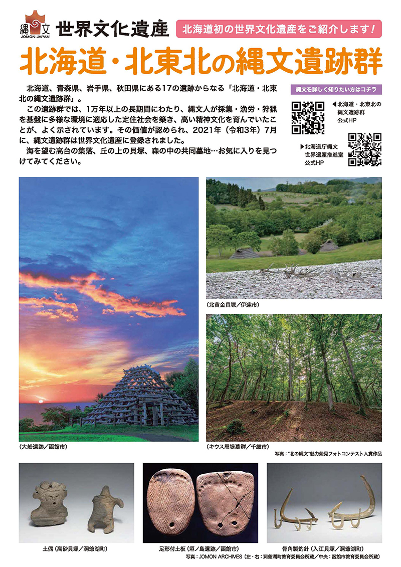 チラシ）北海道・北東北の縄文遺跡群 | 北の縄文ポータルサイト