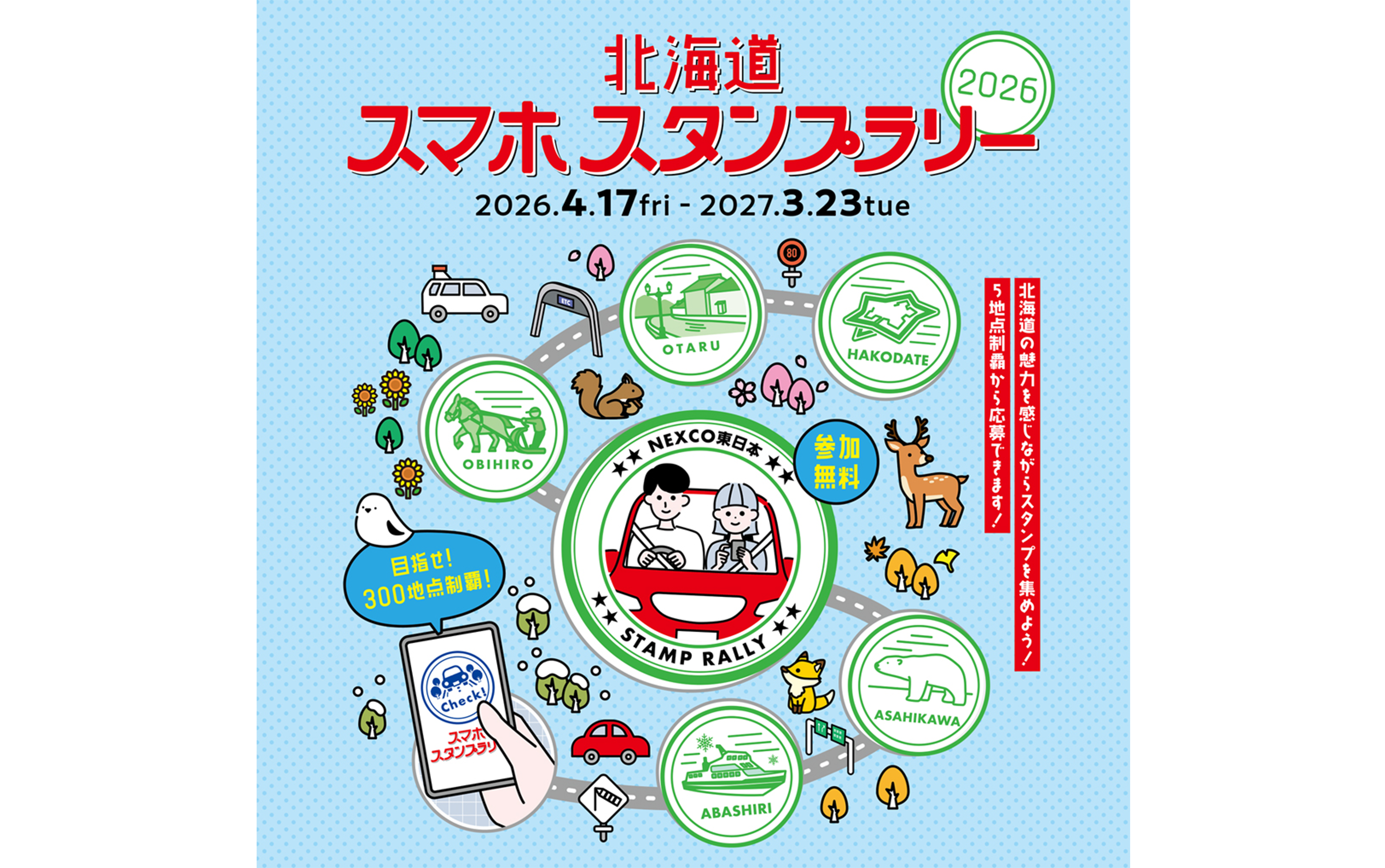 北海道スマホスタンプラリーの開催について