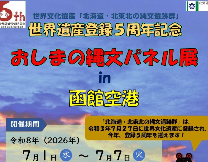 「おしまの縄文パネル展 in 函館空港」を開催します