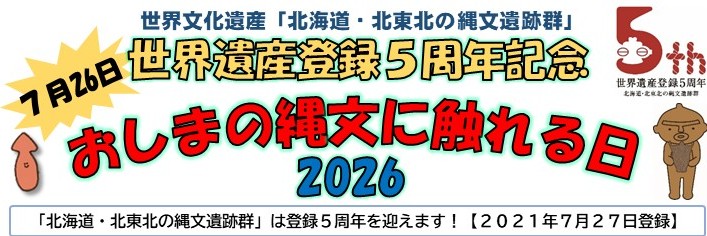 【７月26日】「おしまの縄文に触れる日 2026」を実施します