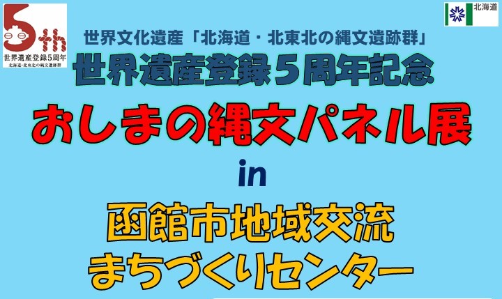 「おしまの縄文パネル展 in 函館市地域交流まちづくりセンター」を開催します