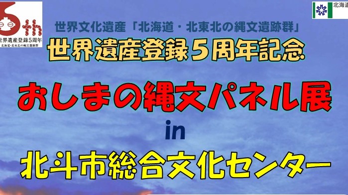 「おしまの縄文パネル展 in 北斗市総合文化センター」を開催します