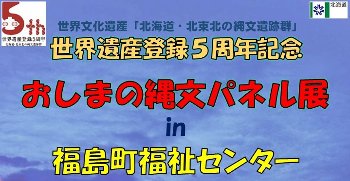 「おしまの縄文パネル展 in 福島町福祉センター」を開催します