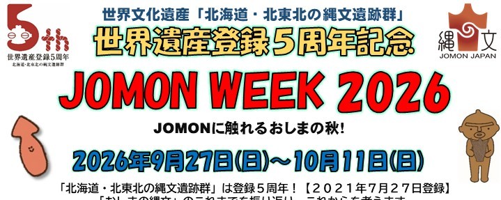 「JOMON WEEK 2026」を実施します