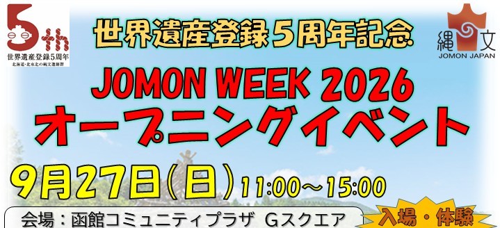 「JOMON WEEK 2026 オープニングイベント」を開催します