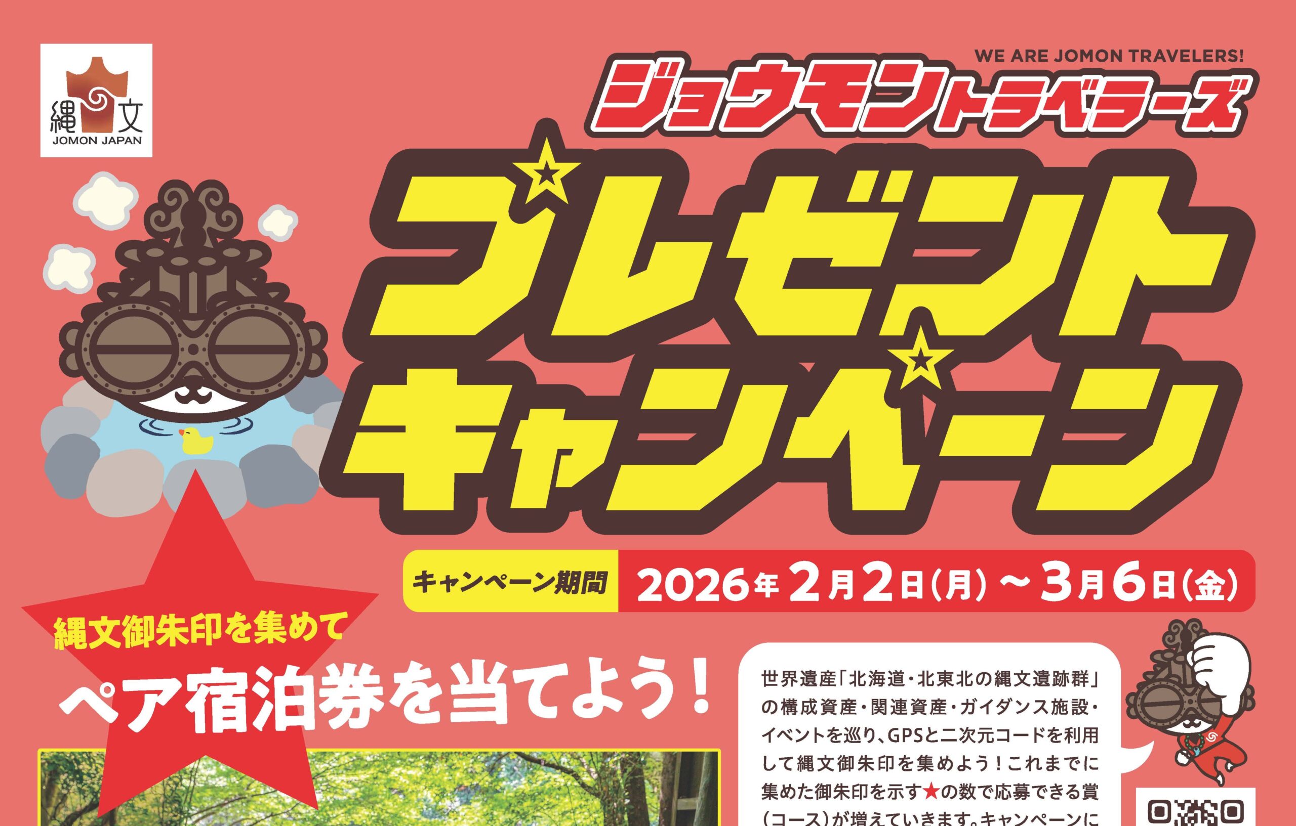 【ペア宿泊券が当たる！】「ジョウモントラベラーズ」プレゼントキャンペーンを開催します！