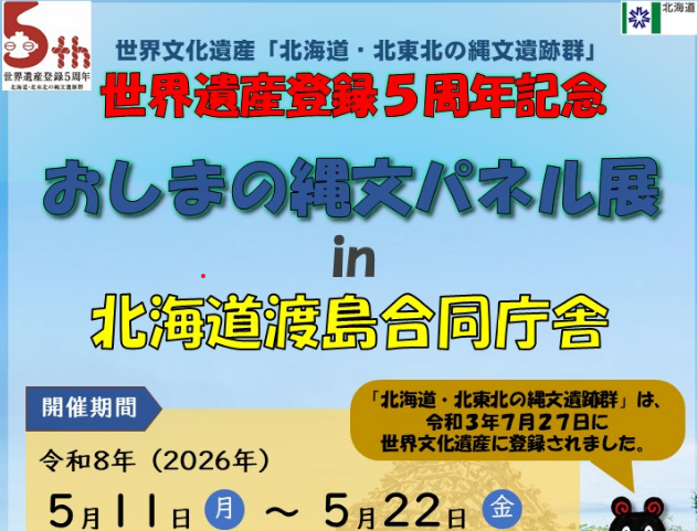 おしまの縄文パネル展を開催します