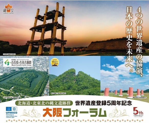 北海道・北東北の縄文遺跡群　世界遺産登録５周年記念大阪フォーラムを開催します！