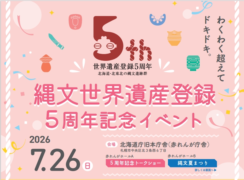 わくわく超えてドキドキ。【縄文世界遺産登録５周年記念イベント】＜7/26赤れんが庁舎＞開催決定！