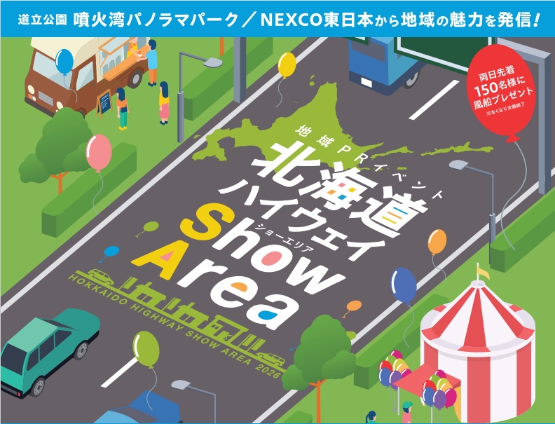 北海道ハイウェイShow Area 2026が開催されます