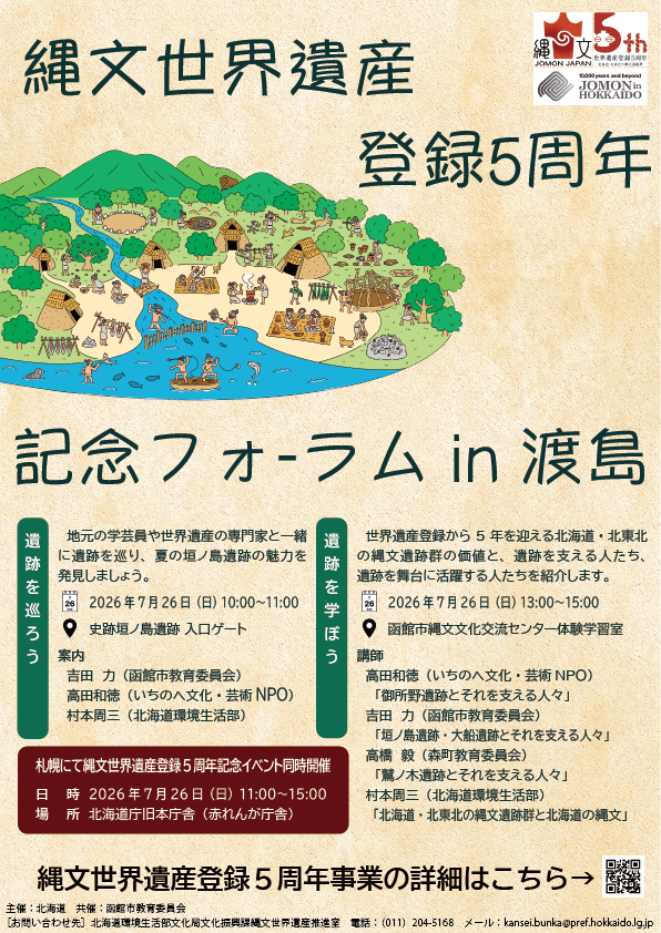 ＜7/26＞【縄文世界遺産登録５周年記念フォームin渡島】を開催します！