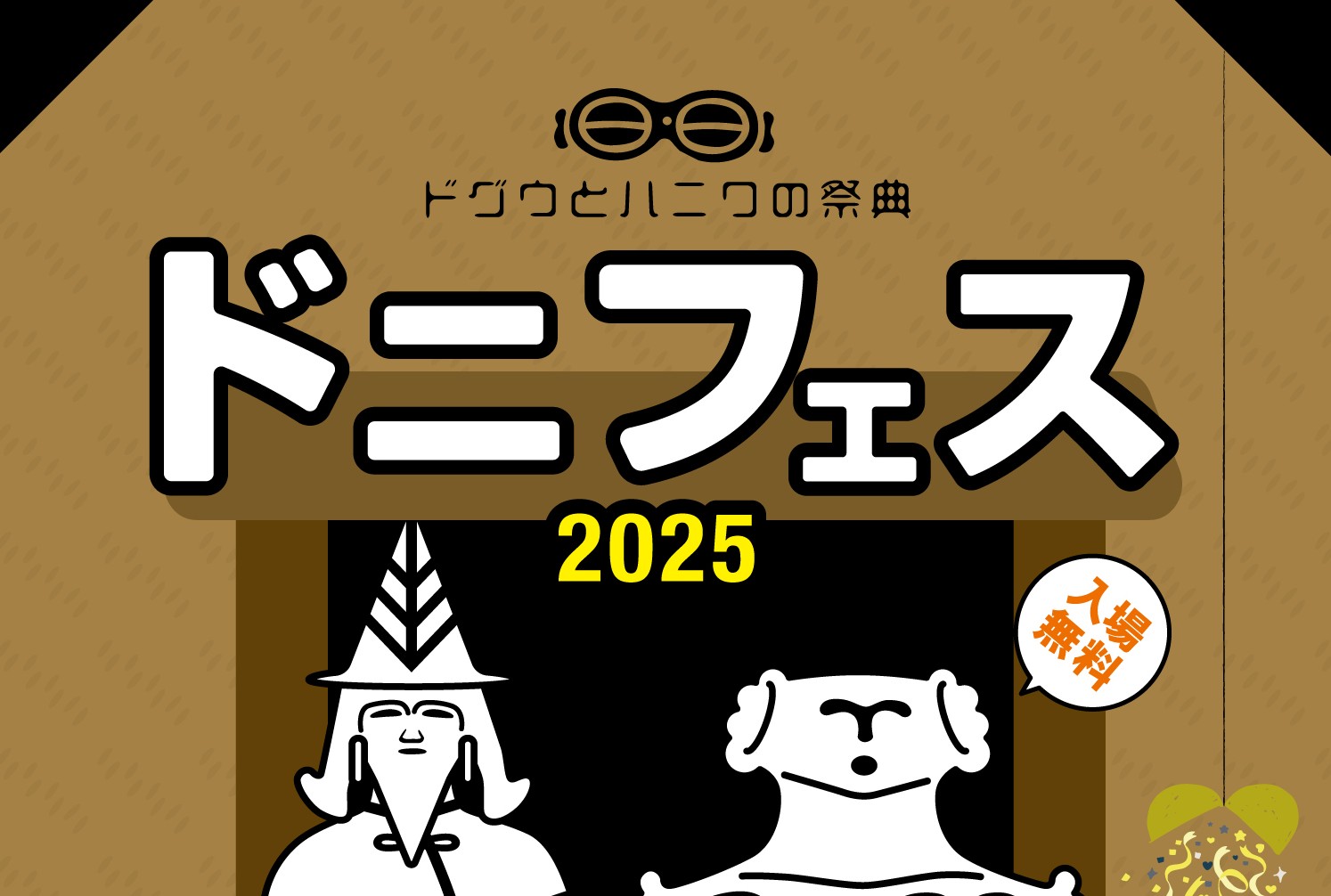 【終了しました】ドニフェス2025が開催されます