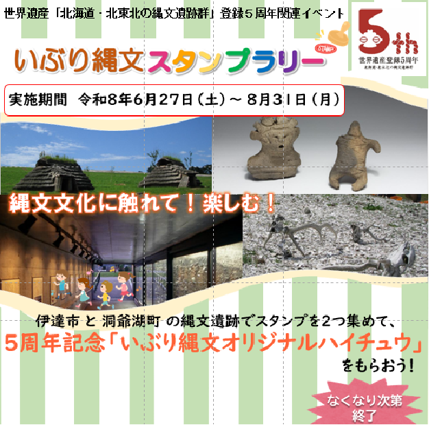 いぶり縄文スタンプラリーを開催します