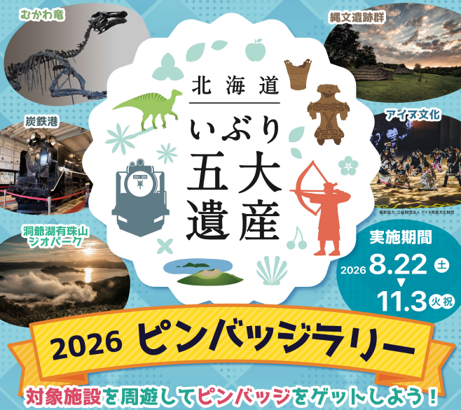 いぶり五大遺産ピンバッジラリー開催します