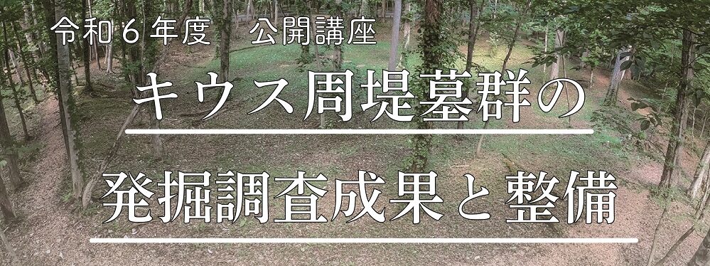 【11月30日（土）開催】公開講座「キウス周堤墓群の発掘調査成果と整備」