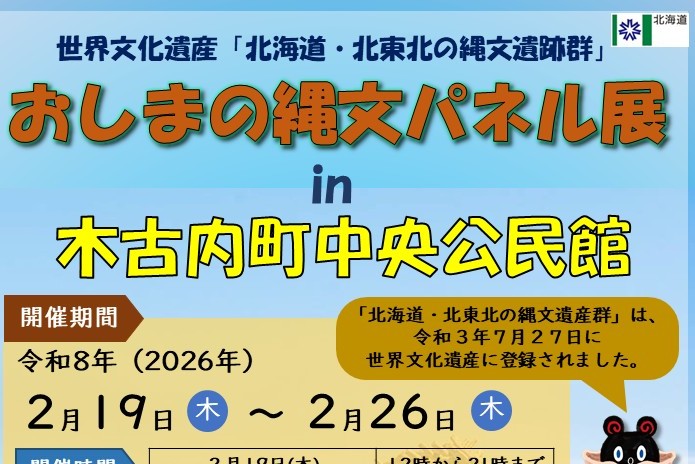 「おしまの縄文パネル展 in 木古内町中央公民館」を開催します